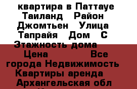 квартира в Паттауе Таиланд › Район ­ Джомтьен › Улица ­ Тапрайя › Дом ­ С › Этажность дома ­ 7 › Цена ­ 20 000 - Все города Недвижимость » Квартиры аренда   . Архангельская обл.,Коряжма г.